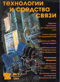Журнал Технологии и средства связи 5 2004, 51-100, Баград.рф